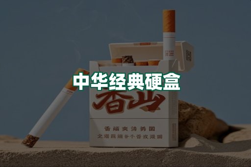 中华经典